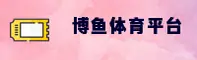 博鱼·体育综合官网